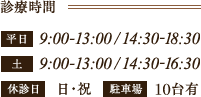 診療時間　平日9:00～13:00/14:30～18:30　土9:00～13:00/14:30～16:30　休診日 日・祝　駐車場有