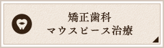 矯正歯科・マウスピース治療