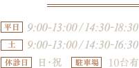 診療時間　平日9:00～13:00/14:30～18:30　土9:00～13:00/14:30～16:30　休診日 日・祝　駐車場有